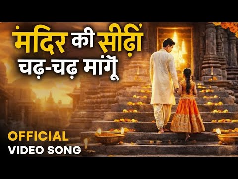 मंदिर की सीढ़ी चढ़-चढ़ मांगू || Official  New Song 2026 | Instagram Viral Song 