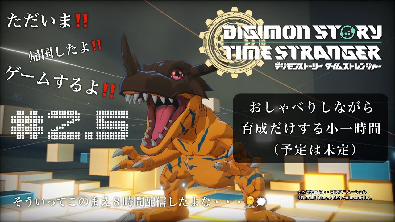 『デジモンストーリー　タイムストレンジャー』#2.5