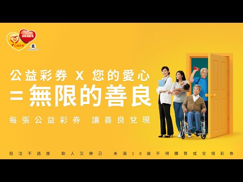 公益彩券揭開台灣公益經濟學 　「善良的公式」暖心首映 | ETtoday財經雲 | ETtoday新聞雲