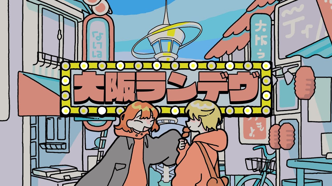 大阪ランデヴ / asmi