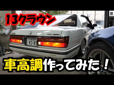 Thumbnail for 自作　車高調　作ってみます^^13クラウン　TOYOTA　CROWN by Toyota, Toyota Crown (RS), Toyota Crown