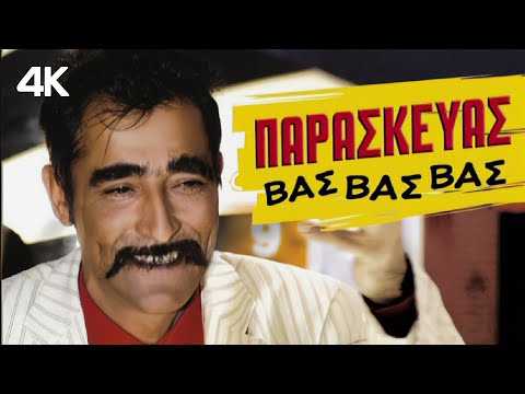 Βας Βας Βας - Παρασκευάς (Official Music Video) TV SHOW "JE T'AIME"