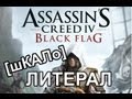 [шКАЛо] Литерал: Assasins Creed 4 Black Flag 