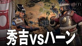 Civilization 7 豊臣秀吉 2話「豊臣秀吉vsチンギス・ハーン」 シヴィライゼーション7 Civ7