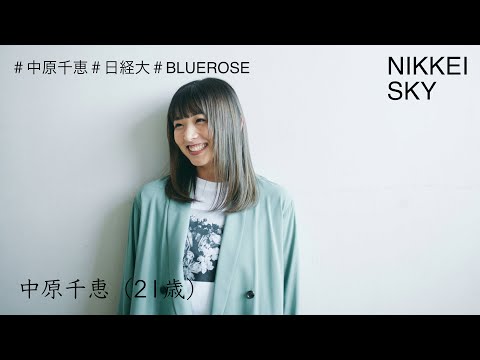 【NIKKEI SKY Vol.9】芸創プロデュース学科3年・中原千恵