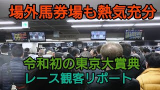 競馬場にも負けない歓声と熱気【東京大賞典2019】場外馬券売り場レース中の様子をリポート