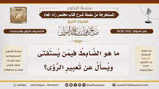 [3436/1642] كيف يمكن تحديد أهلية الشخص لتفسير الرؤى؟