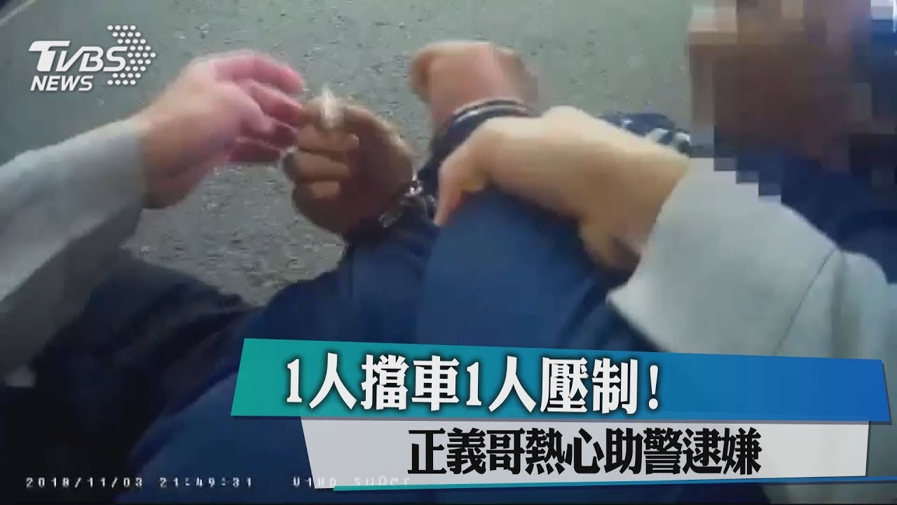 1人擋車1人壓制! 正義哥熱心助警逮嫌