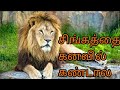 சிங்கத்தைக் கனவில் கண்டால் Singathai Kanavil Kandal 