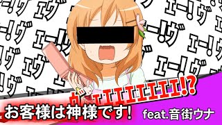 [official]お客様は神様です！ feat.オワタP(音街ウナ)