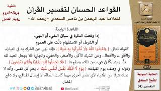 صورة 05 القاعدة رقم ( 04 ) من القواعد الحسان لتفسير القرآن للسعدي