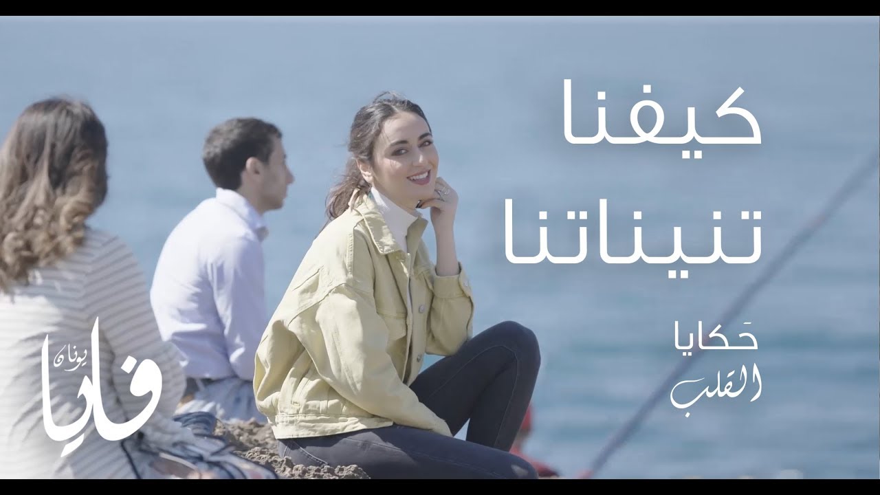 ع كيفو كلمات اغنية تنيناتنا فايا يونان | كلمات اغاني