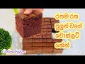 Chocolate Cake Recipe රසම රස පුලුන් වගේ චොක්ලට් කේක�