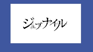 あたりの「ピースサインで星を作ってる写真」、この曲を聞いて涙をこらえてるヤツとなら、やっても良いなって思う。あなたはどうですか?!。こらえてますか?。 - ジュブナイル/amazarashi - Covered by カンザキイオリ feat.ササフネ