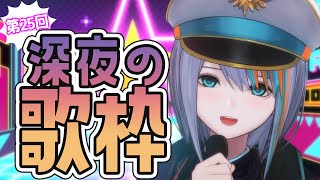 【歌枠】初見さんも大歓迎！第25回★深夜の歌枠🎤✨毎週土曜23時定期歌枠【#ラティLIVE /Singing Stream / #VTuber ラティオ・ユィリス 】