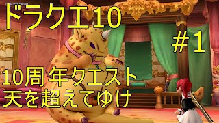 ドラクエ10 10周年クエスト天を超えてゆけ#1