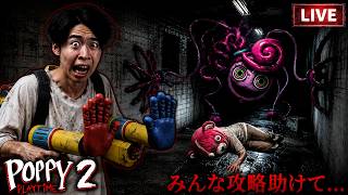 【第2回】みんな助けて…『ポピープレイタイム2』絶対ビビらないホラーゲーム配信！！【ライブ】