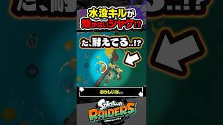 【実況】水没が効かないシャケがいるらしい #スプラトゥーン3 #splatoon3 #スプラ3 #レイダース #スプラトゥーンレイダース