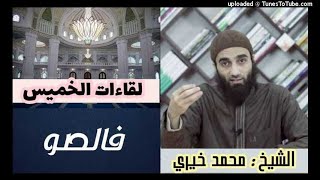 فالصو | لقاءات الخميس | الشيخ محمد خيرى image