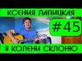 #45 Я колени склоню Ксения Лапицкая видеоурок на гитаре 