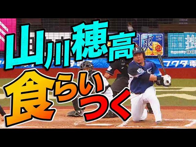 【崩されても】ライオンズ・山川『食らいついてセンター前』貴重な追加点を奪う!!