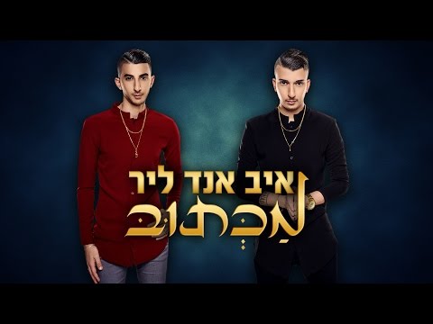איב אנד ליר - מכתוב