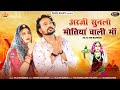 अरजी सुनलो मोतियां वाली मां Arji Sunlo Motiya Wali Maa