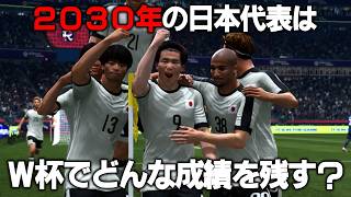 2030年のワールドカップで日本代表はどんな成績を残す？【FC26】