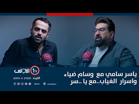 فيديو | ياسر سامي مع  وسام ضياء..و اسرار  الغياب..مع يا ..سر