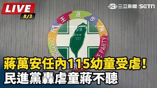 蔣任內115幼童受虐！民進黨轟虐童蔣不聽