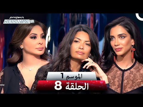 برنامج Project Runway الحلقة 8 الموسم 1