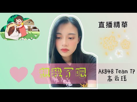 AKB48 [TeamTP] 想我了吧～釣師技能上手［高云珏］（珏哥）/210708［直播精華］