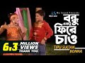 Bondhu Aktu Fire Chao | Tipu Sultan & Bonna | Bangla Funny Music Video | My Sound