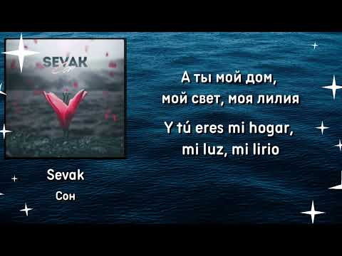Sevak - Сон (Sub español - ruso)