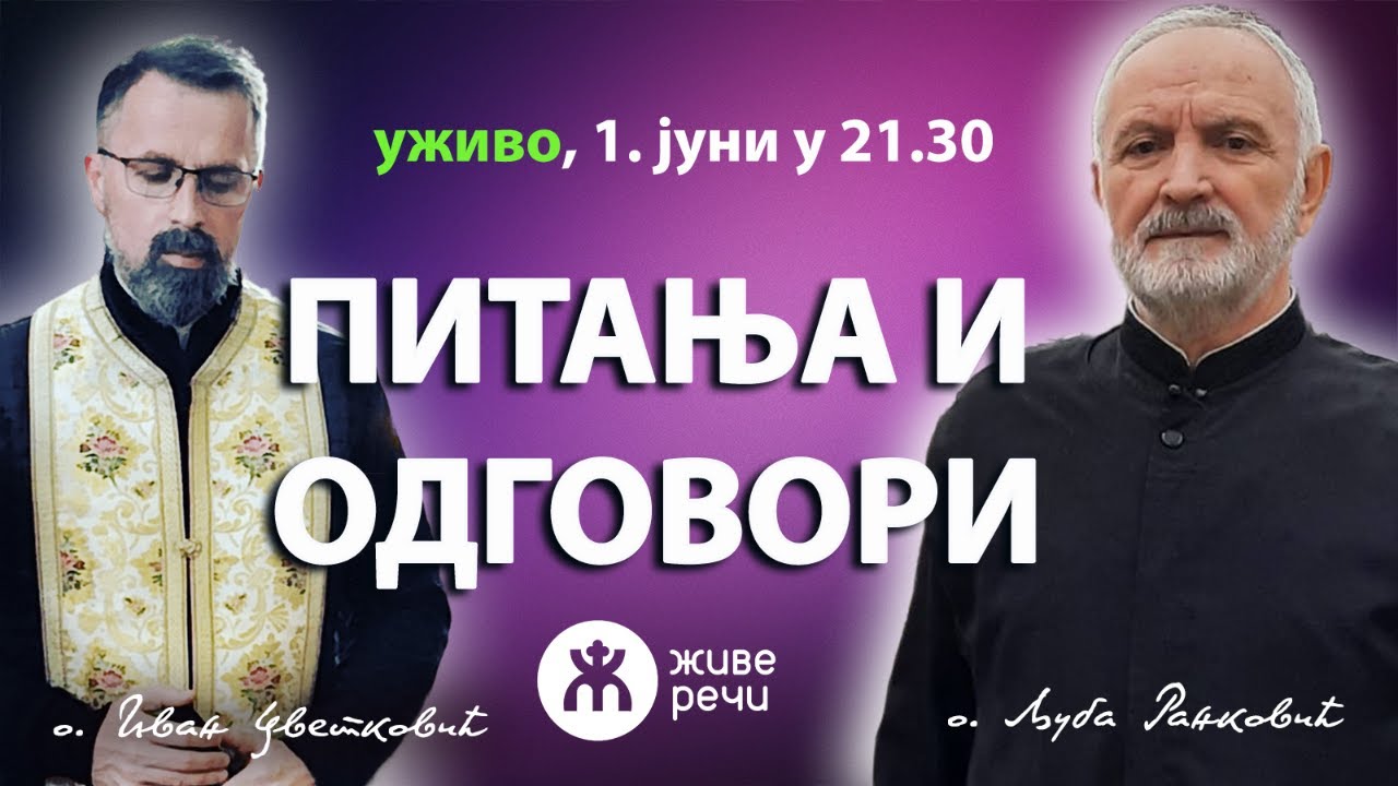 ПИТАЊА И ОДГОВОРИ (уживо, о. Љуба и о. Иван, 1. јуни у 21.30)