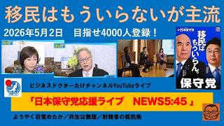【移民はもういらないが世論調査で半数越え！】#日本保守党 #百田尚樹 #有本香 #島田洋一 #北村晴男 #小野寺まさる #梅原克彦 #自民党 #高市早苗 #移民 #消費税減税 #財務省