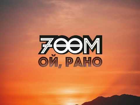 700M - Ой, Рано (Audio)