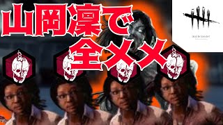 【DBD】メメント仕様変わりましたが前仕様で全メメいたします【ゆっくり実況】