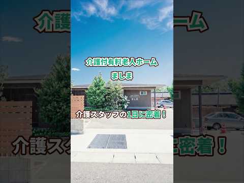 『介護付有料老人ホーム ましま』介護職1日密着編
