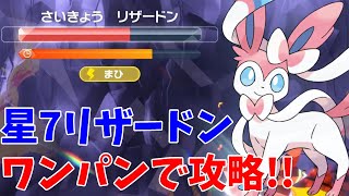 【ポケモンSV】星7レイドの最強リザードンをワンパンで攻略する方法を解説【スカーレットバイオレット】