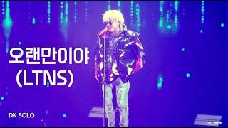 Download lagu 240309 아이콘(iKON) 김동혁(DK) '오랜만이야(LTNS)' 4K 직캠 [자막] @2024 iKON FAN CONCERT CURTAIN-CALL 4K Fancam mp3