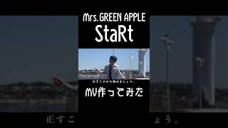 【StaRt】男子高校生が本気でMV作ってみた【Mrs.GREEN APPLE】