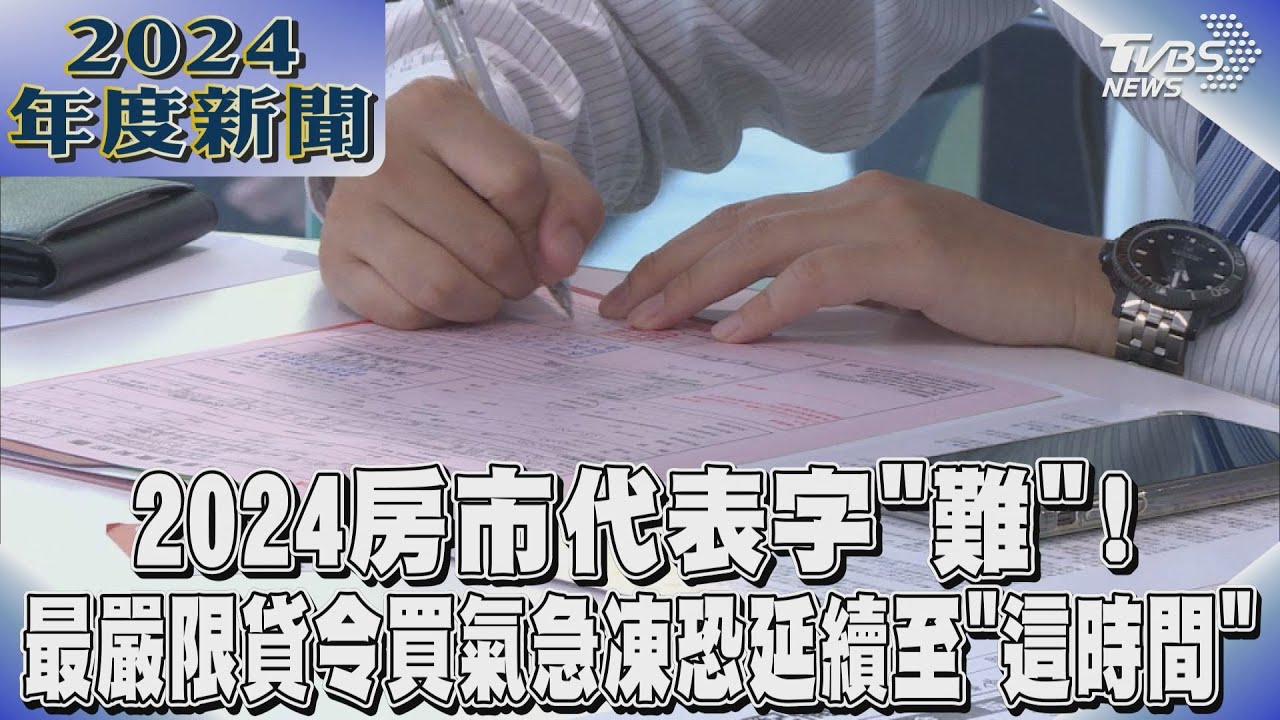 2024房市代表字「難」！　最嚴限貸令買氣急凍恐延續至「這時間」