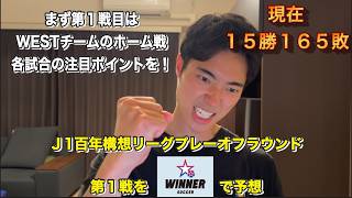 【WINNER】J1百年構想リーグプレーオフ第１戦全試合予想