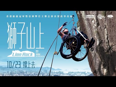 《獅子山上》 正式預告｜10/23  撐上去