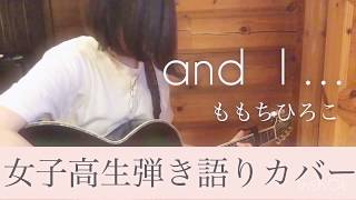 and I.../ももちひろこ cover