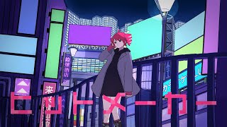 からめっちゃカッコいいです(00:00:42 - 00:03:41) - ヒットメーカー / 夜未アガリ feat. 重音テトSV