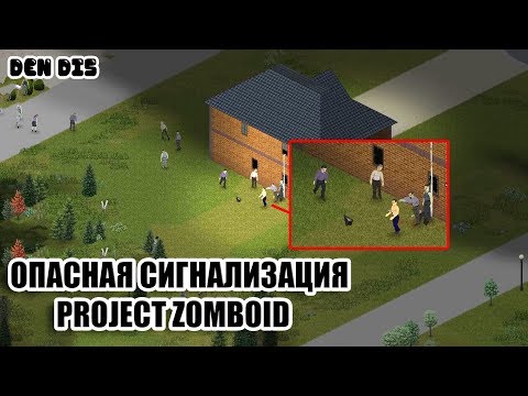 ОПАСНАЯ СИГНАЛИЗАЦИЯ | ВЫЖИВАНИЕ | PROJECT ZOMBOID#1 🧟