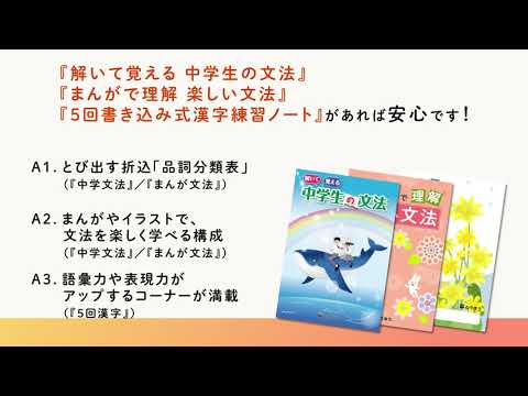 【中学校副教材／解いて覚える 中学生の文法】東京法令出版