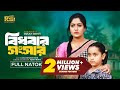 Bidhobar Songsar বিধবার সংসার Maimuna Momo Seljuk Iqsan Rony New Bangla Natok 